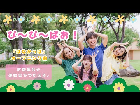 ぴ〜ぴ〜ぱお! 🌼【オリジナル振付】幼稚園や保育園で使える！