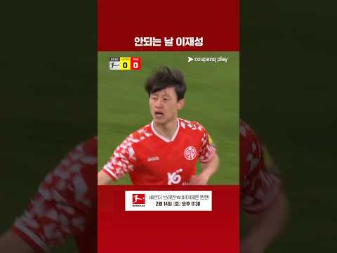 '날카로운 패스' 하지만 운이 따르지 않는 이재성 l 분데스리가 l 도르트문트 vs 마인츠
