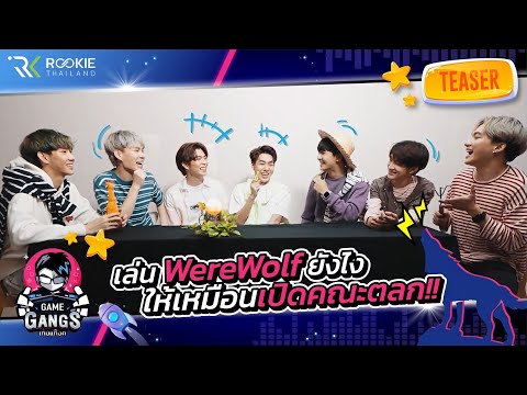 ตัวอย่าง-GameGangs-EP.2-|-เล่น ตัวอย่าง-GameGangs-EP.2-|-เล่น