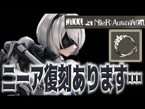 【メガニケ】”ニーア復刻”ソロレイドはもういない…４んだんだ…！！！【勝利の女神：NIKKE】