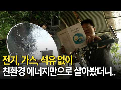 소똥과 자전거로 일주일을 버텨낸 무모한 실험 [환경스페셜-<strong>에너지</strong> 절약 기획 1편 도전! <strong>에너지</strong> 자립 7일간의 기록]/KBS 20080716 방송
