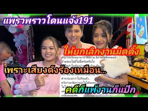 แพรวพราวโดนแจ้ง191ให้ยกเลิกงาน