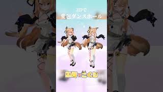 【VRM踊ってみた】最高に可愛い3Dで愛包ダンスホール#shorts #愛包ダンスホール  #踊ってみた  #来音こくり