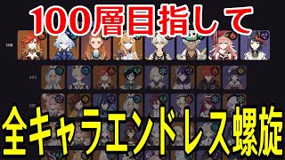 【原神】負けたら即終了！全キャラ毎回ランダムで選出し100層目指して螺旋を潜り続ける！！～前回記録13層～【全キャラエンドレス螺旋】
