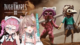 【コラボでホラゲ！】リトルナイトメア3をアライネコさんと遊びます！！【個人Vtuber/アライネコ/佐佐咲キキ/さささききき/リトルナイトメ