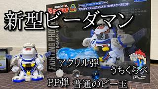 最新型ファイティングフェニックスとアクリルビーダマとPP弾の撃ち比べ動画