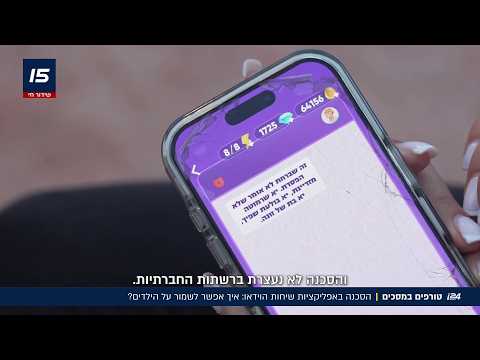 מלכודת בתוך הנייד: פדופילים אורבים לילדים בווידאו צ'אט - הסכנה של החופש הגדול