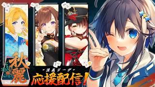 【#漢義リーグ ¦ 第6節】チーム秋麗応援配信！🍁【にじさんじ／空星きらめ】