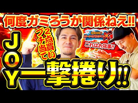 【ガミの先にある一撃まくりを見よ!!】松本バッチのボートでバッチこいＸ #44後半 JOY【松本バッチ＆イッチー】