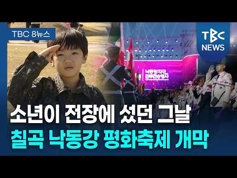 '소년, 소년병이 <strong>되다</strong>'... 칠곡낙동강평화축제 개막 [261015]ㅣTBC뉴스