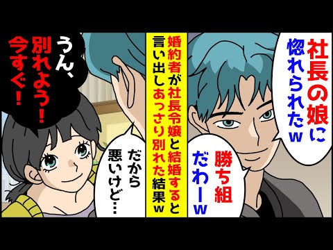 婚約者が社長令嬢に惚れられ