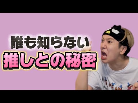 【最高】誰も知らない推しとの秘密が羨ましすぎる