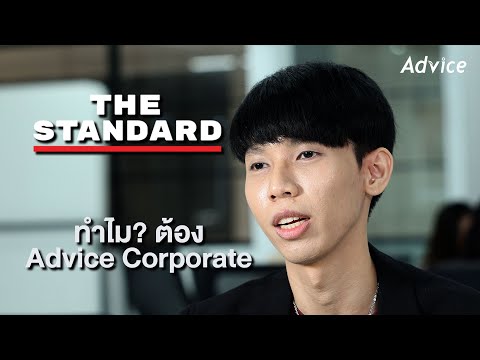 ทำไมต้องAdviceCorporate