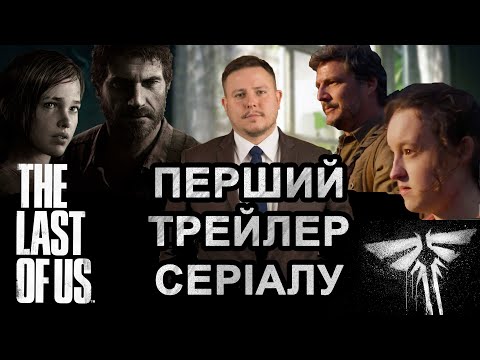 Серіал The Last of Us. Що не так з Еллі??? Огляд першого трейлеру.