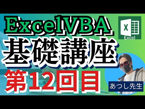 ExcelVBA基礎講座12回目