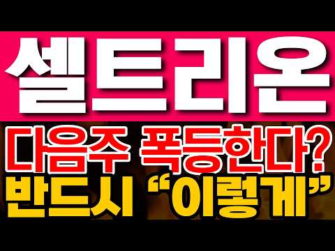 [셀트리온 주가전망] <strong>다음주</strong> 폭등한다? 반드시 "이렇게"