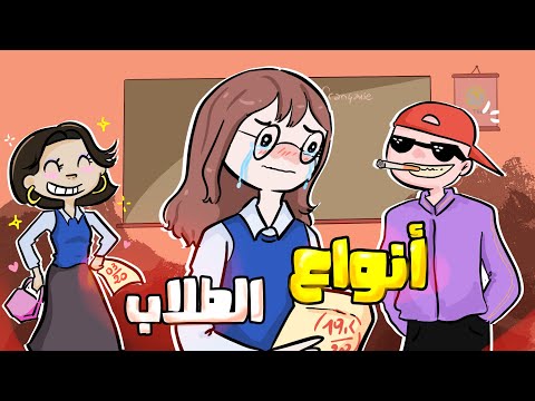 أنواع الطلاب في المدرسة 🤣