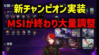 【LOL・2025.S1.14】ユナラ実装最強の予感！！S1.14のパッチノートを一緒に見よう