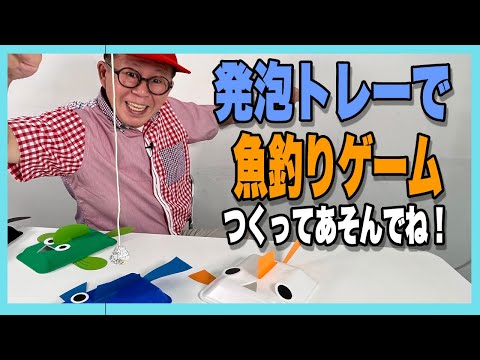 ［わくわくさんの工作教室］発泡トレーで魚釣りゲームを作ってみよう！