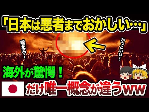 【海外の反応】「日本は悪者までおかしい…他の国では絶対に見られない！」海外が驚愕した日本特有の悪の概念とは？【総集編】
