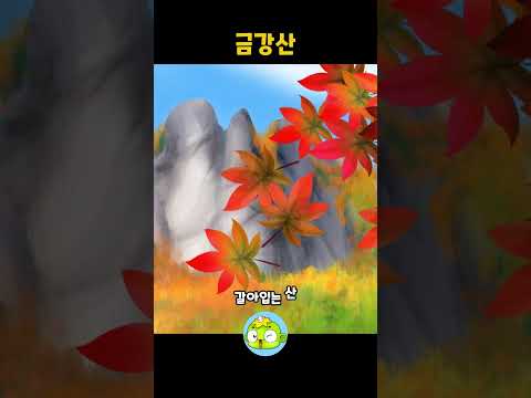 금강산 #인기동요 #<strong>깨비키즈</strong>
