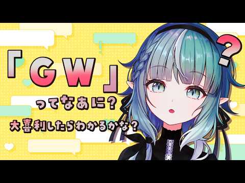 【#雑談 】GWって単語がよくわからないので大喜利をしよう!!!そうだそうしよう【#誘宵あまね/Vtuber/AMATERASU】