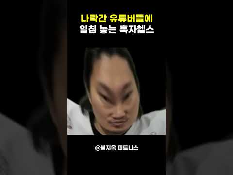 흑자헬스가 생각하는 나락간 유튜버들의 공통점 #shorts
