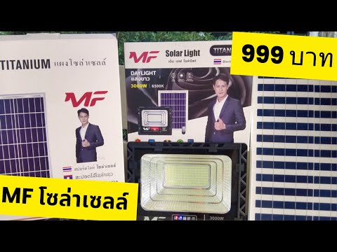 รีวิวไฟโซล่าเซลล์MFโซล่าเซลล