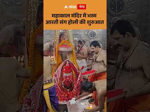 Ujjain NEWS: महाकाल मंदिर में भस्म आरती संग होली की शुरुआत | ABP GANGA SHORTS