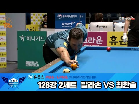 팔라손vs최한솔 128강 2세트[휴온스 PBA챔피언십]