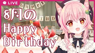 8月生まれのにゃみりあお誕生会