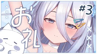 【 すぱぁお礼 】特大感謝お礼！【涼月すい/Varium】