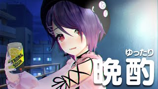 金曜日の夜にまったりお酒とかどうですか？
