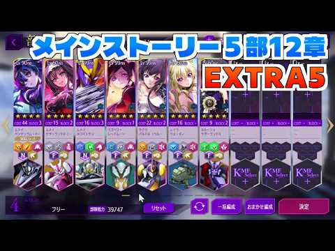 【ロススト】メインストーリー5部12章　EXTRA5　クリア動画（イクス試運転）
