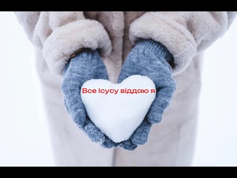 "Все Ісусу віддаю я" - дитяче новорічне богослужіння, 3 січня 2026 р.