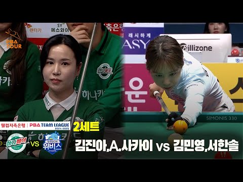 2세트 하나카드(김진아,A.사카이) vs 우리금융캐피탈(김민영,서한솔)[웰컴저축은행 PBA 팀리그 24-25 5R]