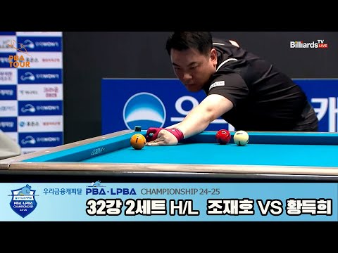 조재호vs황득희 32강 2세트 HL[우리금융캐피탈 PBA챔피언십 24-25]