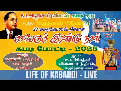 1st Rd | Naveen Bros Pakkam VS Maraimalainagar | Ayathur Match 13.12.25 @LifeOfKabaddiOfficial ​