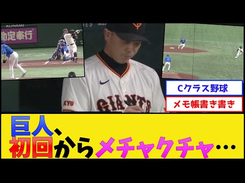 【迷走】巨人、初回からメチャクチャ……【読売ジャイアンツvs横浜DeNAベイスターズ】【プロ野球なんJ 2ch プロ野球反応集】