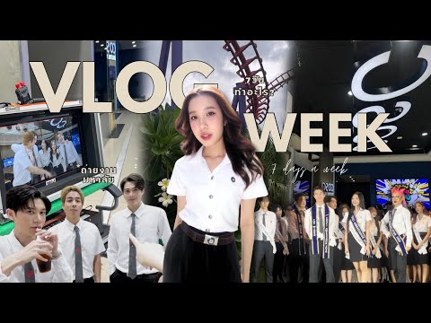 ✧VLOGWEEK7วันพันกิจกรรม!ถ่า