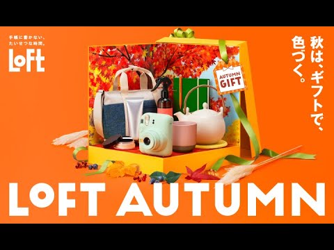 秋は、ギフトで、色づく。LOFT AUTUMN 2025