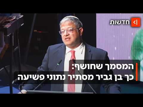 חשיפה: כך השר בן גביר מסתיר את נתוני הפשיעה מהציבור