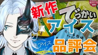 今週の新作アイス！【 ＃食レポ 】食べまくりレビュー配信！【Vtuber/鬼束ハク/Haku Onituka】#sweet