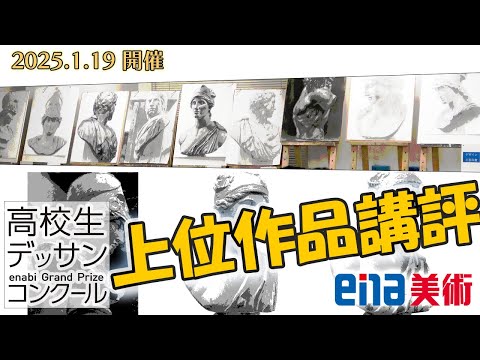 全体講評会［2025/1/19］高校生石膏デッサンコンクール［ena美術］