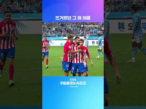 2023년, 엄청난 경기를 보여준 AT. 마드리드 | 2026 쿠팡플레이 시리즈