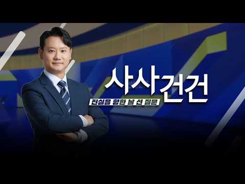 [사사건건] 'DMZ 폭발 사고' 두고 거세지는 여야 공방…조사 상황은? (이정헌, 한지아, 허주연)