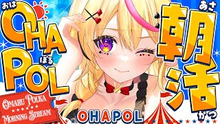 【OHAPOL】#177 9/1月曜日！9月になっちゃおっかな～ #ポルカ公演中 【尾丸ポルカ/ホロライブ】