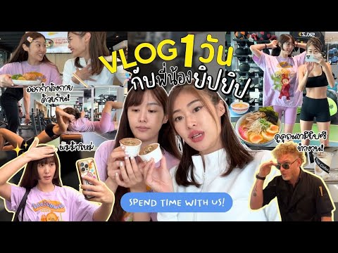 ยิปย่อยEP166:VLOG1วันกับ