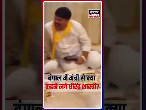 बंगाल में मंत्री से क्या बोले धीरेंद्र शास्त्री? CM हाउस में दरबार लगाने की बात का VIDEO वायरल