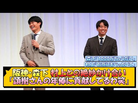 阪神・森下「頌樹さんの年俸に貢献してるわ笑」【なんJ/2ch/5ch/ネット 反応 まとめ/阪神タイガース/藤川球児/村上頌樹】